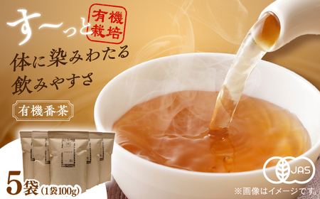 お茶 宝箱の有機番茶（5袋） 島根県松江市/有限会社宝箱[ALBI006] お茶 お茶