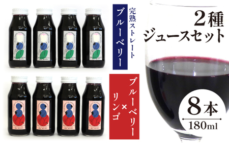 完熟ストレートブルーベリージュース & ミックスジュース 2種類 ８本 セット 180ml × 各4本 【岩手林業】フルーツジュース 果物 くだもの ブルーベリー りんご 林檎 リンゴ 果汁 飲料 ドリンク １００% 贈り物 ギフト プレゼント 国産 岩手県産 濃厚 栄養補給 濃厚 人気 オススメ おすすめ