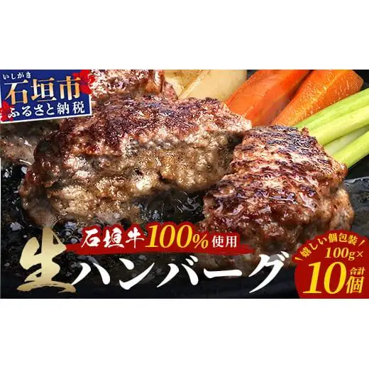 石垣牛100％ ハンバーグ　(100ｇ×10個)【化粧箱入り】　  ID-1