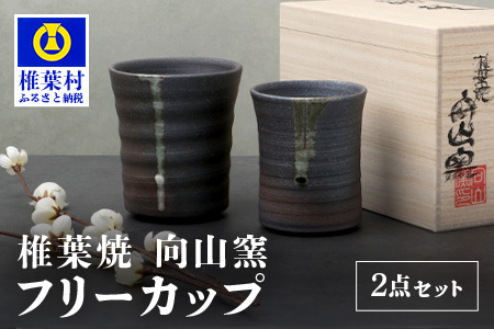 【向山窯】 フリーカップ／ペアカップ【日本三大秘境の椎葉焼】陶芸 陶芸品 陶器 ペアカップ プレゼント ギフト 一点物 MK-19