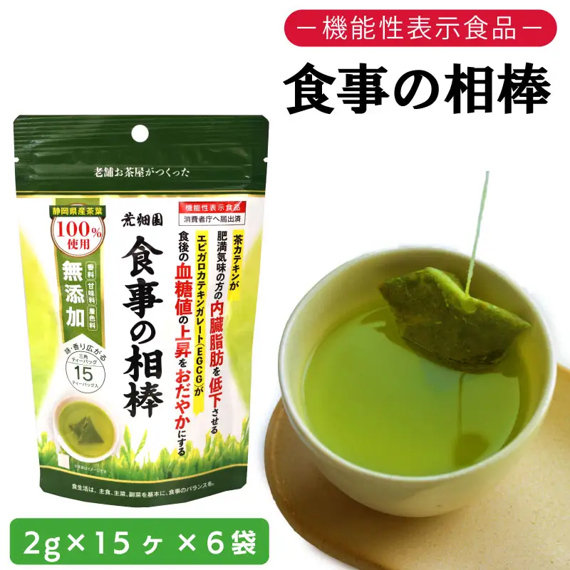 048-96　お茶の荒畑園　機能性表示食品　食事の相棒（2ｇ×15包）×6袋セット（約1ヵ月分）