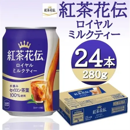 紅茶花伝ロイヤルミルクティー 280g缶×24本_飲料・ドリンク 飲料 紅茶 _【1484177】
