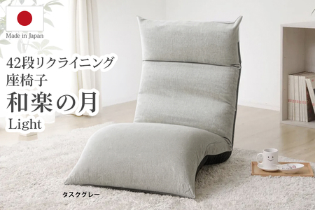 【ふるなび限定】42段リクライニング座椅子 「和楽の月 Light」 タスクグレー FN-Limited-SP｜おしゃれ 上下稼働 ハイバック チェア 1人掛け 一人用 ソファー クッション 大きい コンパクト 折りたたみ 日本製 WARAKU 布地 セルタン [0412]