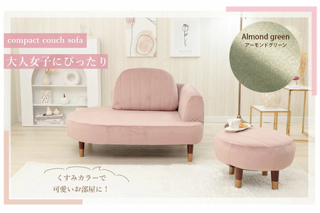 【ふるなび限定】オットマン付きコンパクトカウチソファ ベロア生地 アーモンドグリーン FN-Limited-SP｜ローソチェア 1人掛け くすみカラー 一人暮らし 大人かわいい 上品 おしゃれ 日本製 セルタン [0280]