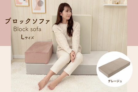【ふるなび限定】ブロックソファ ベロア生地 Lサイズ グレージュ FN-Limited-SP｜マットレス ベッド カバーリング 洗濯可能 自由自在 レイアウトフリー 組み換え 積み木 シンプル おしゃれ 日本製 セルタン [0364]