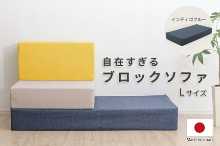 【ふるなび限定】ブロックソファ Lサイズ 単品 A1112 インディゴブルー FN-Limited-SP｜自由自在 レイアウトフリー 組み換え シンプル おしゃれ 日本製 セルタン [0296]