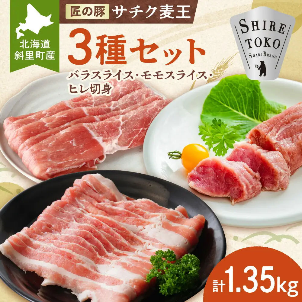 北海道知床斜里産ブランド豚肉「サチク麦王」3種計1.35kg　ヒレ切身、モモ、バラ_肉 焼肉 豚肉 やきにく ヤキニク バーベキュー