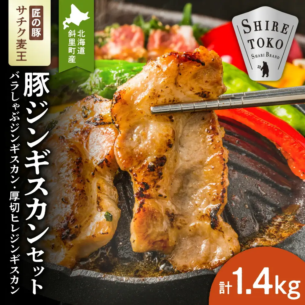 知床斜里産豚肉　サチク麦王　プレミアムジンギスカン2種セット 計1.4kg_肉 羊肉・ラム肉（ジンギスカン）  ラム肉 ひつじ ヒツジ ラム ジンギスカン