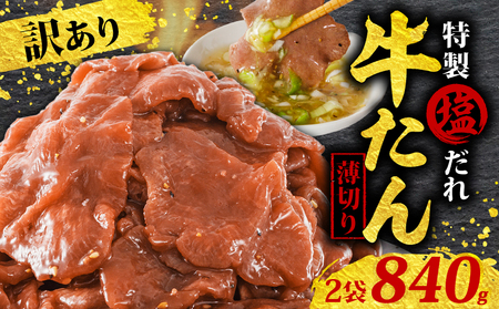【特製塩だれ漬け】訳あり 薄切り 牛タン合計840g(420g×2袋) 牛タン【AIS022】