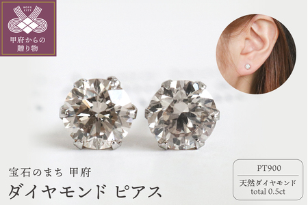 甲府市発 プラチナ ダイヤモンド ピアス 0.5ct 一粒 [PK-0006PT]