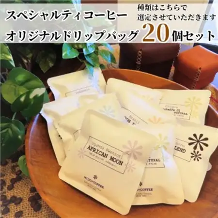 7種類のスペシャルティコーヒー　オリジナルドリップバッグ　おまかせセット (20個入り)_飲料・ドリンク ドリップ コーヒー・コーヒー豆 珈琲_【1484079】
