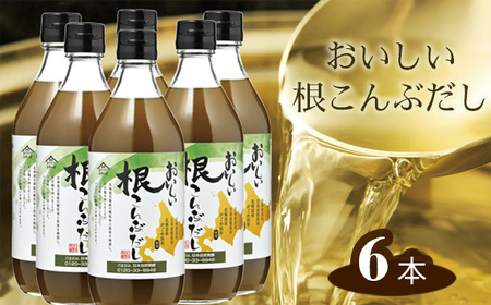 おいしい根こんぶだし　6本セット