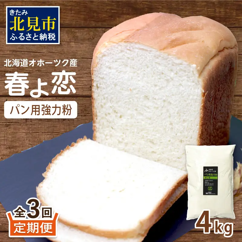【3ヶ月定期便】【北海道オホーツク産】パン用強力粉 春よ恋 4kg ※賞味期限30日保証 ( パン用強力粉 北海道産 定期便 パン 製パン )【999-0251】