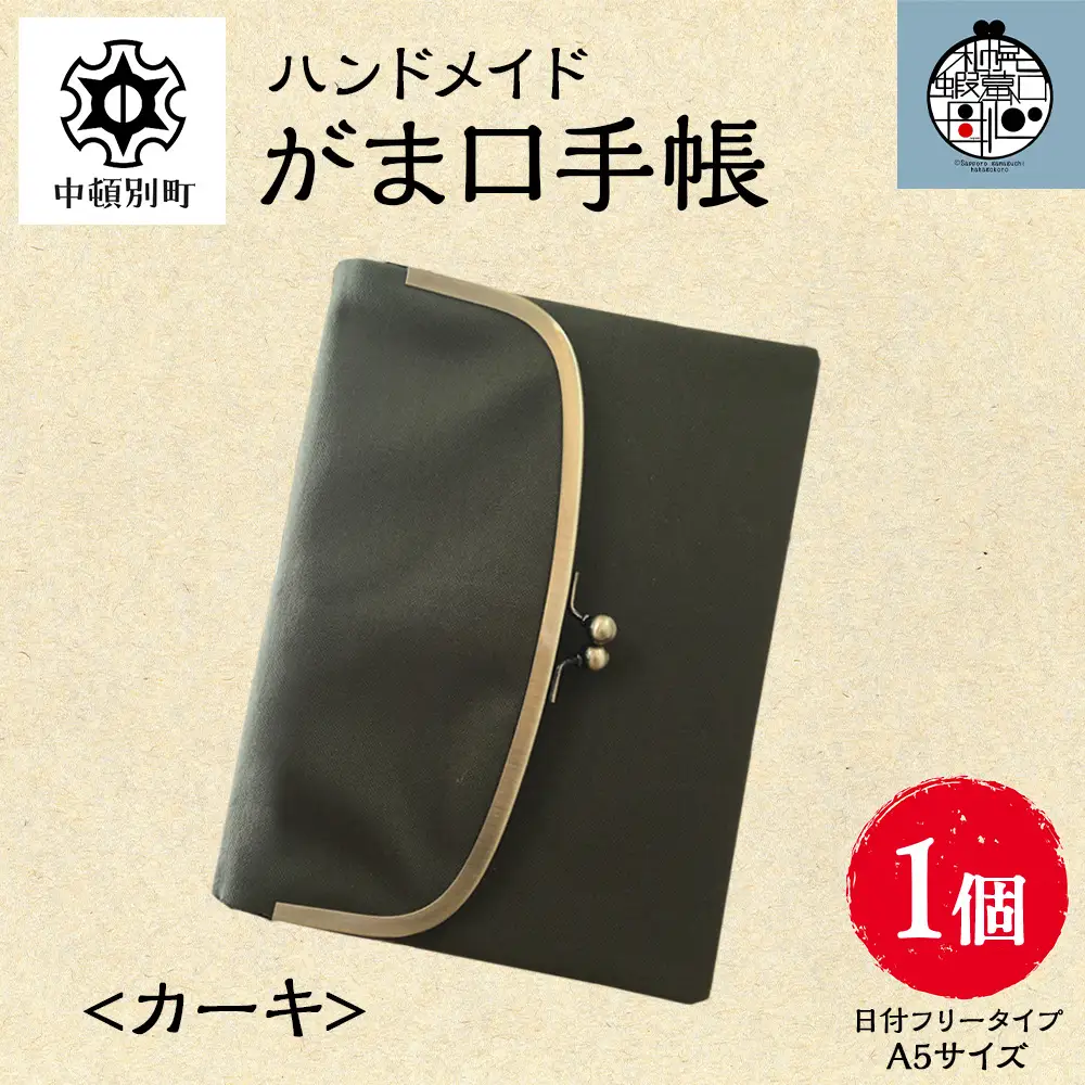 一石手帳＜カーキ＞（がまぐち付き手帳）
