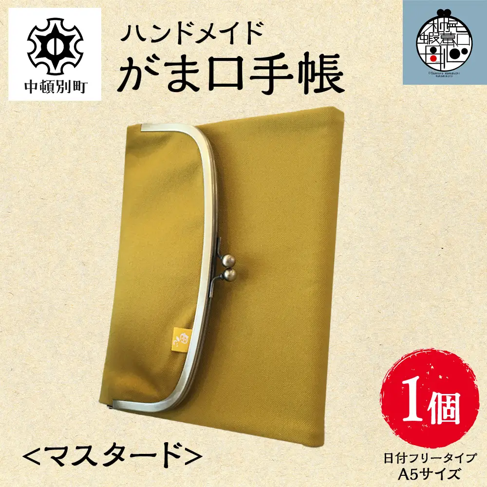 一石手帳＜マスタード＞（がまぐち付き手帳）