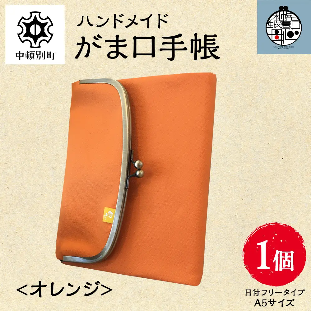 一石手帳＜オレンジ＞（がまぐち付き手帳）