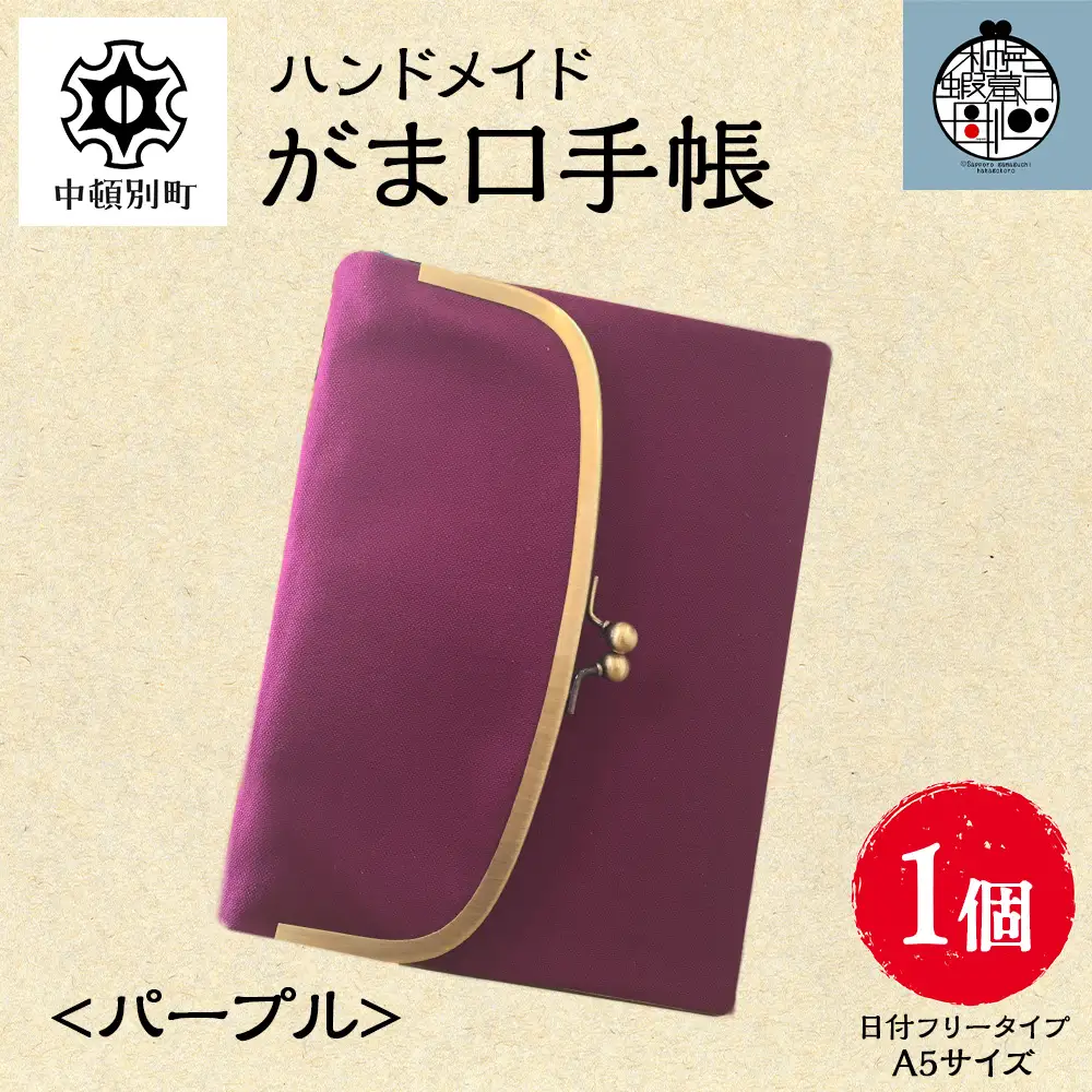 一石手帳＜パープル＞（がまぐち付き手帳）