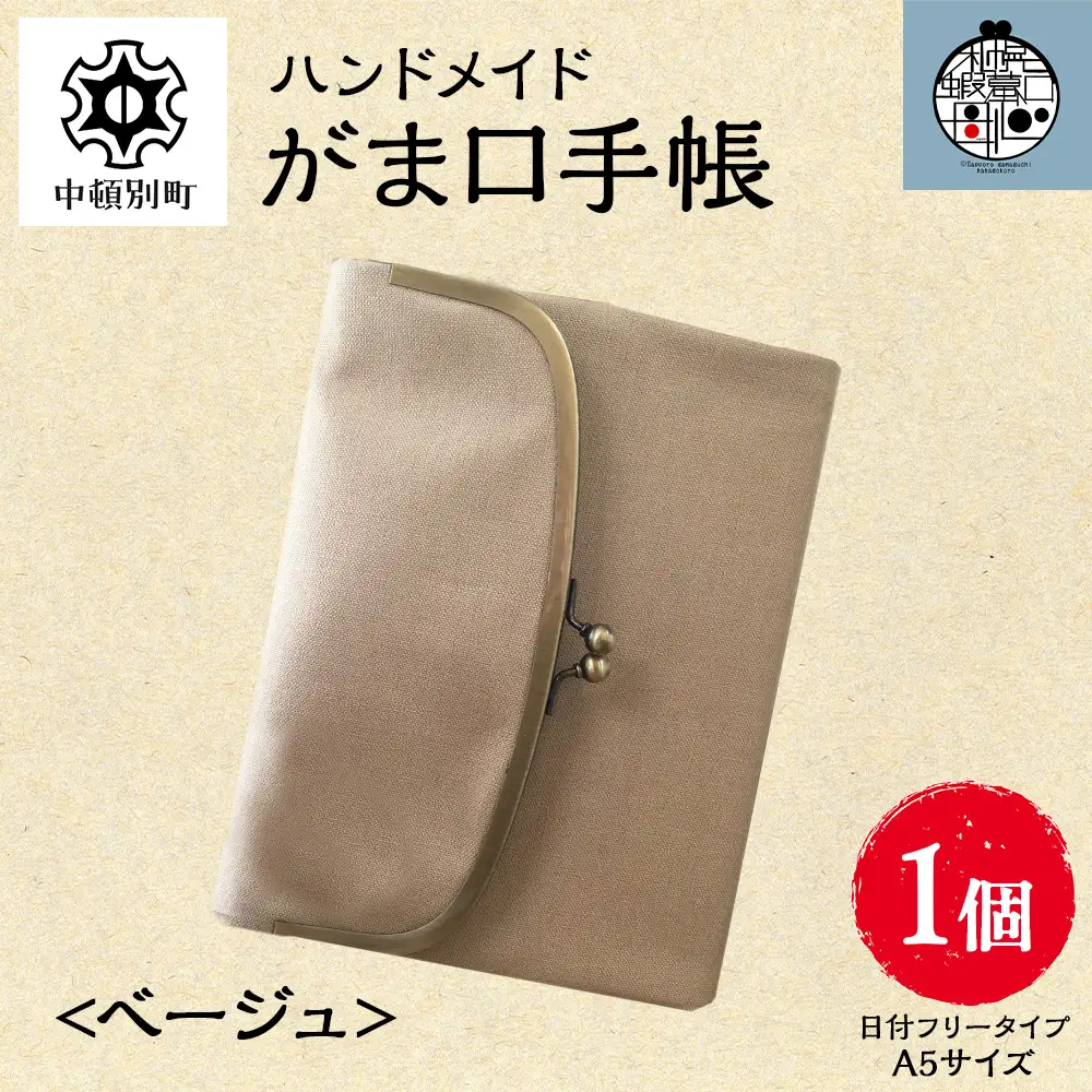 一石手帳＜ベージュ＞（がまぐち付き手帳）