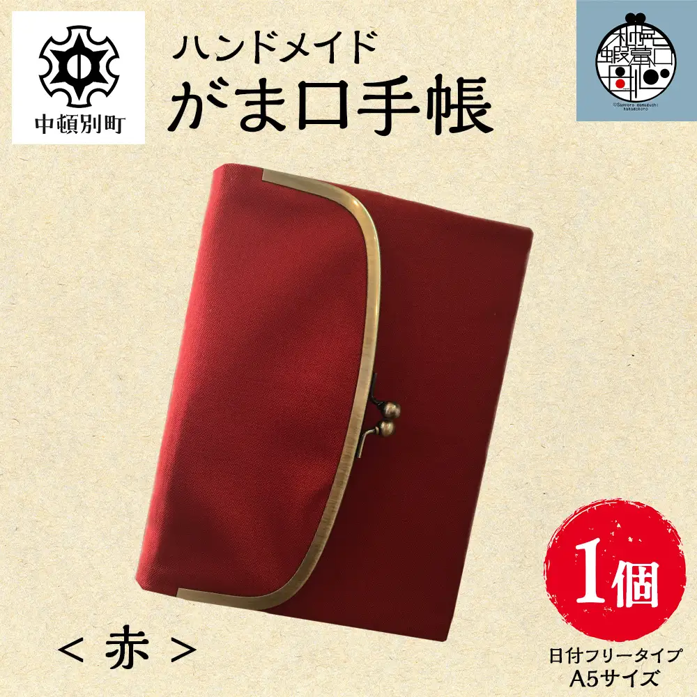 一石手帳＜赤＞（がまぐち付き手帳）