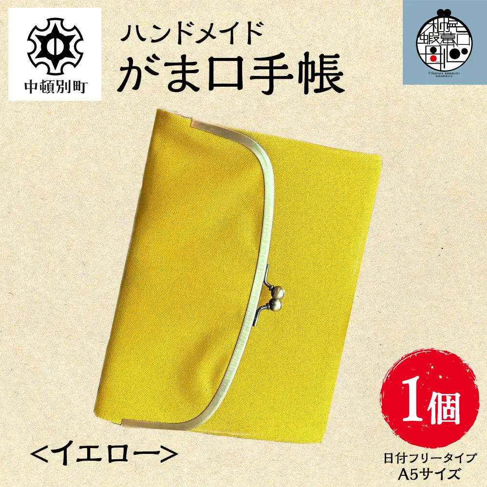 一石手帳＜イエロー＞（がまぐち付き手帳）