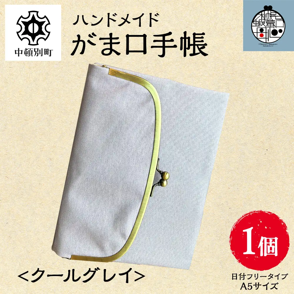 一石手帳＜クールグレイ＞（がまぐち付き手帳）