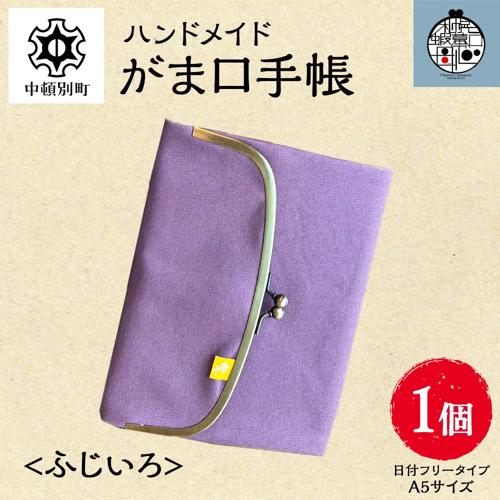 一石手帳＜ふじいろ＞（がまぐち付き手帳）