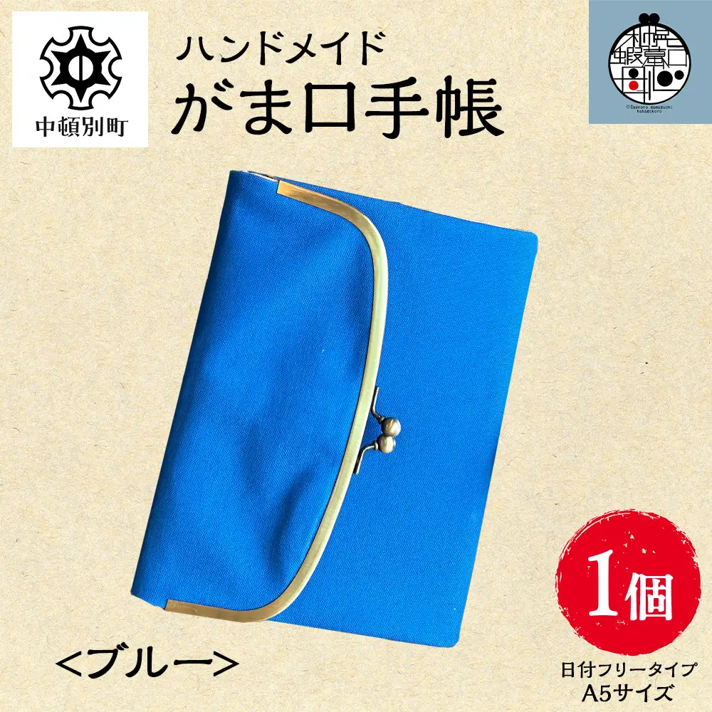 一石手帳＜ブルー＞（がまぐち付き手帳）
