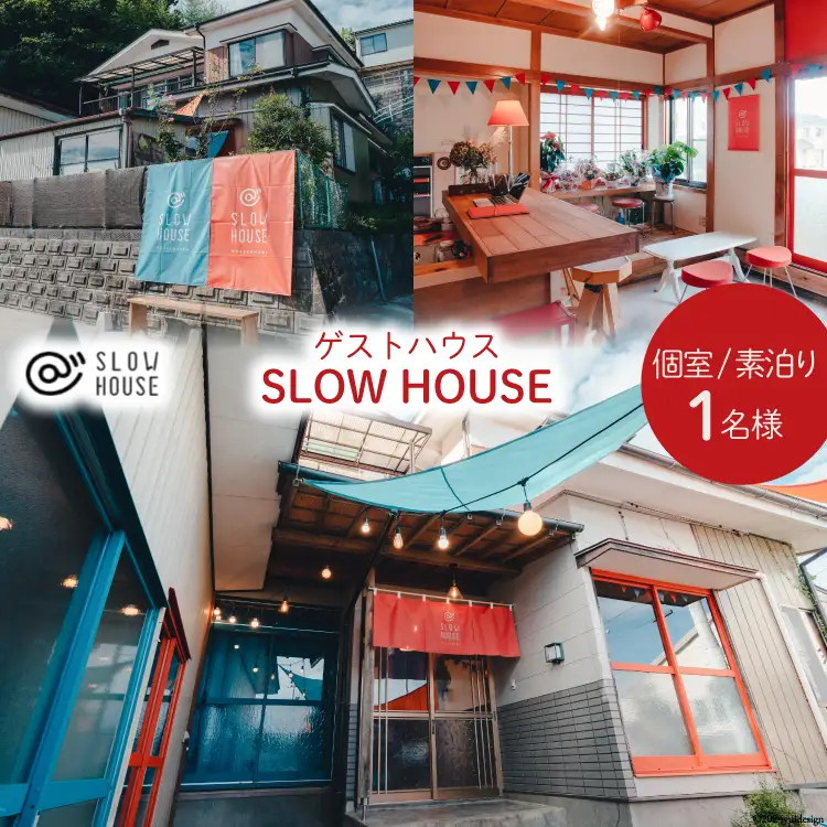【1泊2日宿泊券】初めてのゲストハウスでも大歓迎 SLOW HOUSE @kesennuma（個室/素泊まり/1名様分） [今 宮城県 気仙沼市 20564109]
