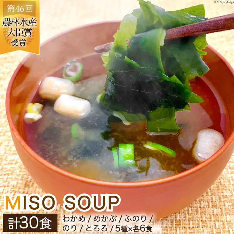 MISO SOUP 30食セット 5種×6食 [ムラカミ 宮城県 気仙沼市 20564107]