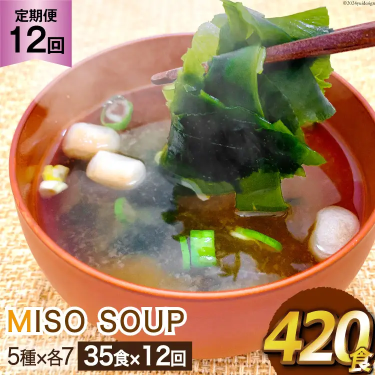 12回 定期便 おうちごはん MISO SOUP 35食セット×12回 総計420食 [ムラカミ 宮城県 気仙沼市 20564508]