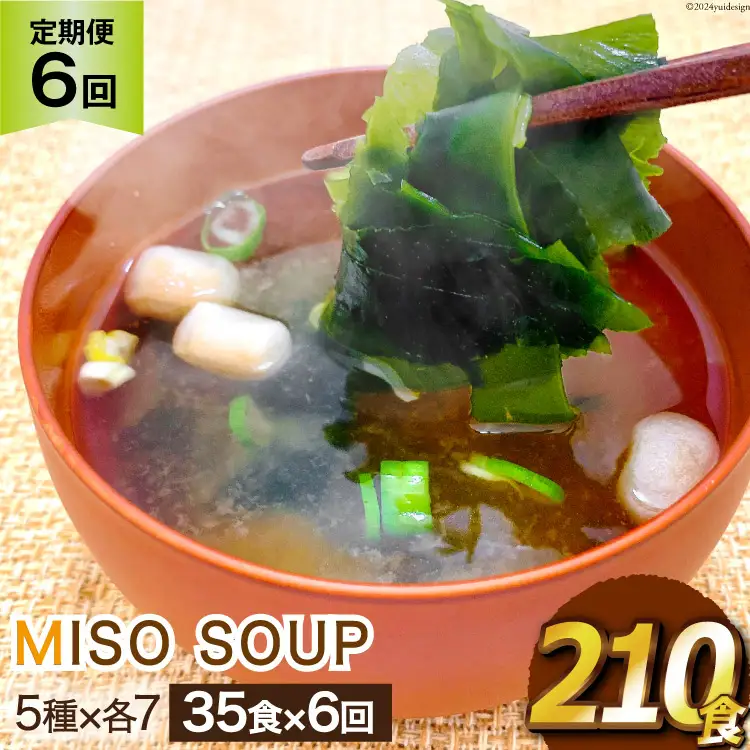 6回 定期便 おうちごはん MISO SOUP 35食セット×6回 総計210食 [ムラカミ 宮城県 気仙沼市 20564507]