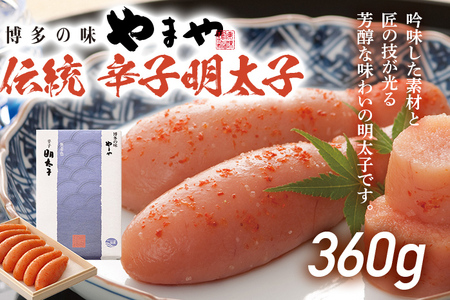 伝統 辛子明太子 360g 明太子 やまや めんたいこ ギフト 贈り物 木箱入り 冷蔵 福岡県産 送料無料