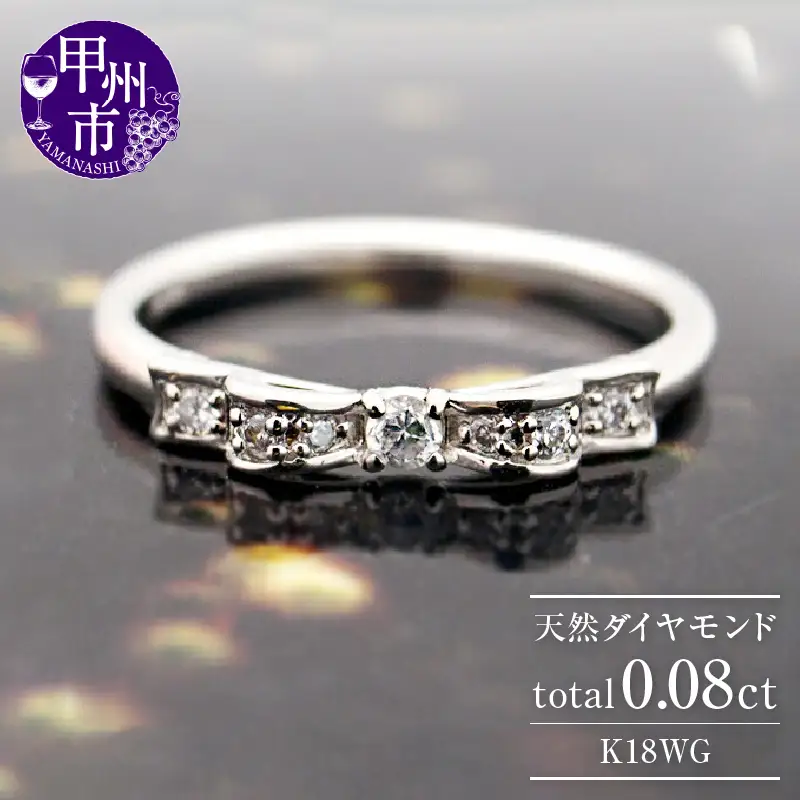指輪 天然 ダイヤモンド 0.08ct リボン SIクラス【K18WG】r-246（KRP）G81-1410