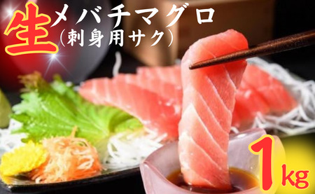 銚子港水揚げ 生メバチマグロ 刺身用サク 1kg程度 魚 海鮮 魚介類 シーフード 肉 赤身 刺身 大容量 千葉県 銚子市 かねまた水産 鮪 ﾏｸﾞﾛ