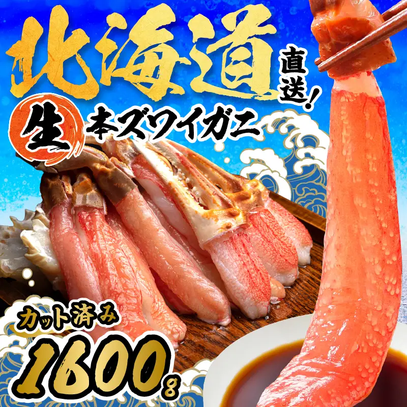 北見市加工 生冷本ズワイガニセット 800g×2パック 昆布入 ( 海鮮 魚介類 魚介 蟹 かに カニ セット 鍋 カニ鍋 カニ爪 ズワイガニ かにしゃぶ カット済 贈答 ギフト 熨斗 のし ふるさと納税 )【094-0081】