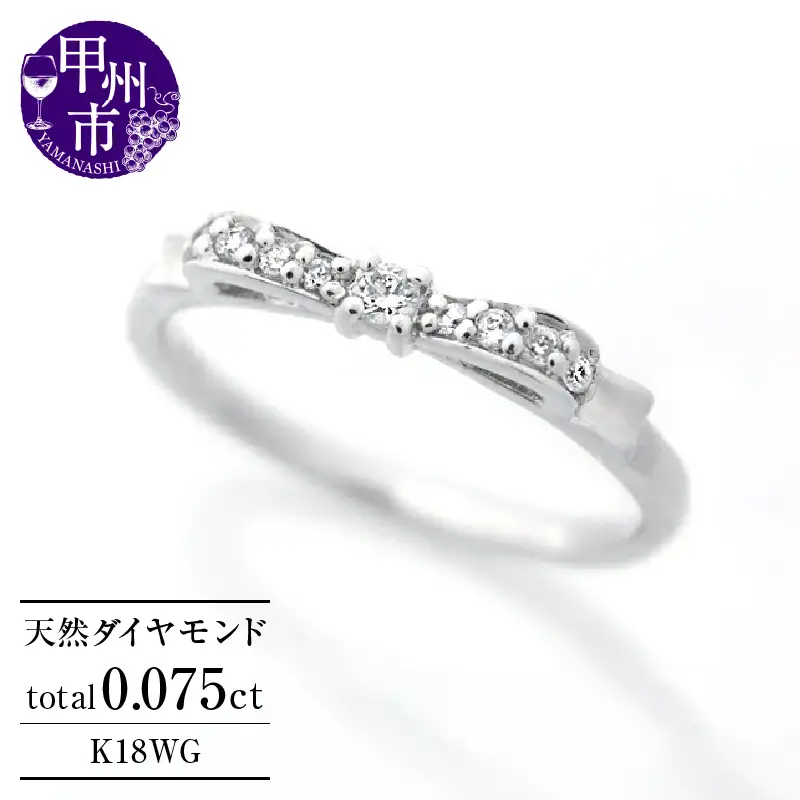指輪 天然 ダイヤモンド 0.075ct リボン SIクラス【K18WG】r-244（KRP）G72-1410