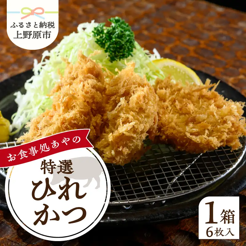 【レンジで簡単】 特選ひれかつ 1箱（3枚1p×2p） とんかつ