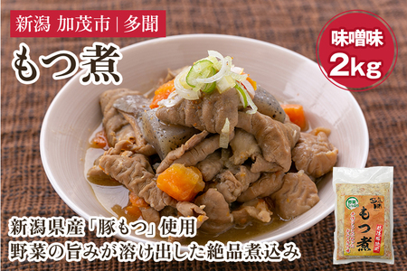 もつ煮込み 味噌味 2kg（1kg×2） 新潟県産豚もつ