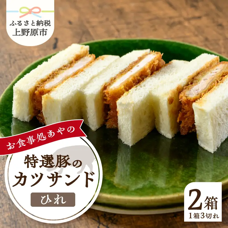 特選ひれかつサンド 2箱（1箱3切れ210g×2箱） とんかつ