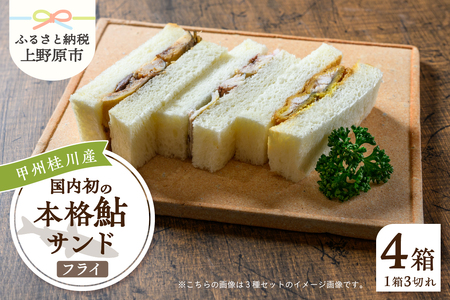 甲州桂川産 鮎サンド フライ 3切れ (210g)×4パック 鮎 鮎サンド フライ 3切れ×4パック 210g×4パック お惣菜 冷凍 冷凍食品 肉厚 お弁当 名物 絶品 食事処 あやの 送料無料 山梨県 上野原市