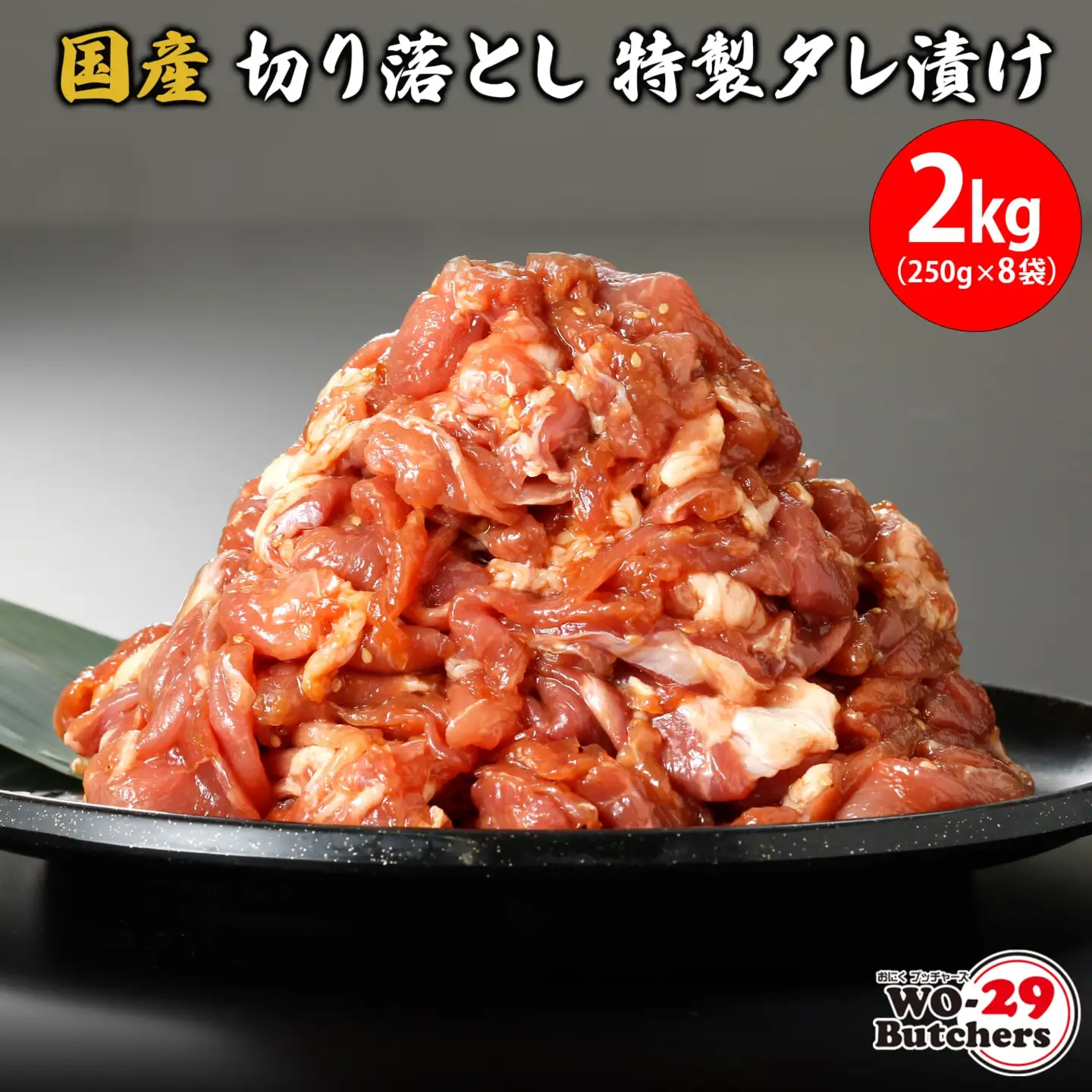 国産豚 切り落とし 特製タレ漬け 2kg (250g×8袋) K2329