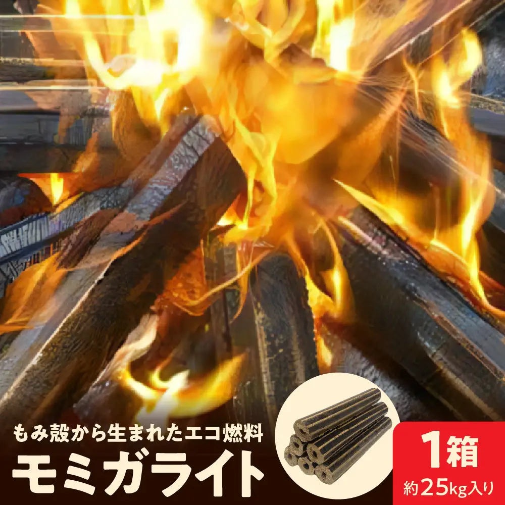 燃料 モミガライト エコ燃料 25kg もみ殻 炭 キャンプ 燃料