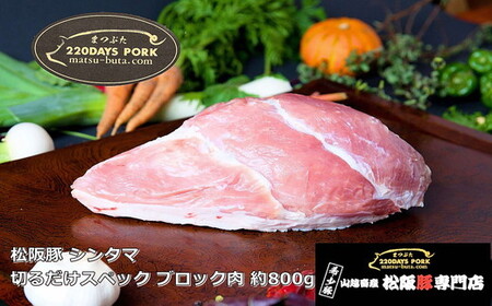 松阪豚 シンタマ 切るだけスペック ブロック肉 約800g 豚肉 豚肉【1-396】