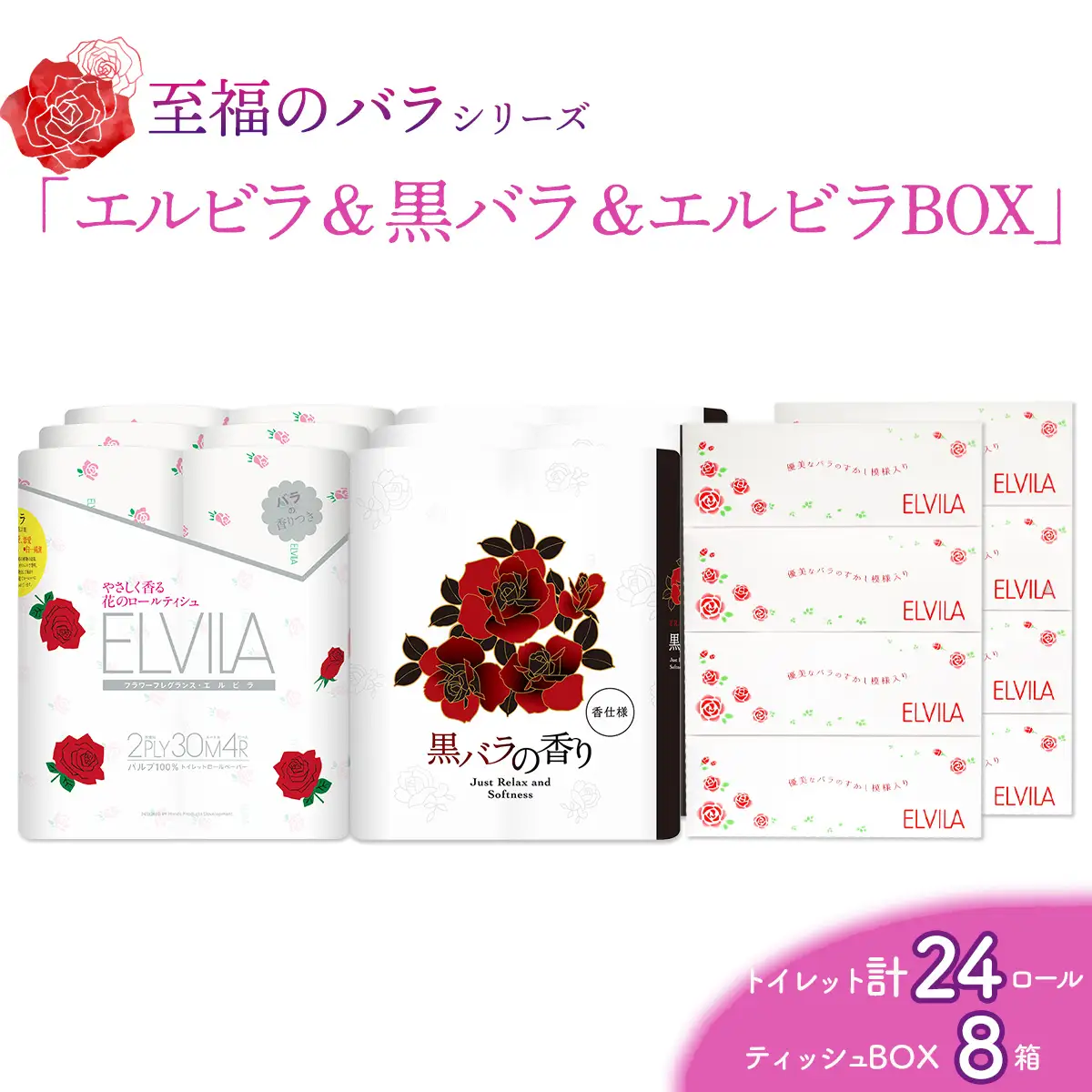 【至福のバラシリーズ】エルビラ＆黒バラ＆エルビラバラBOX