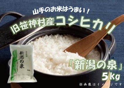 【令和7年産】コシヒカリ 「新潟の泉」 5kg 旧笹神村産 上泉 農家直送 コメドック 金賞 新潟県、米、こめ、コメ、白米、精米 1Q01015