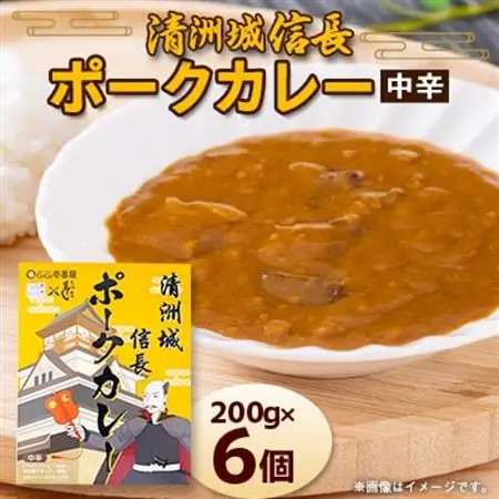 清洲城信長ポークカレー(中辛)6個セット_惣菜・加工品 カレー  _【1078579】