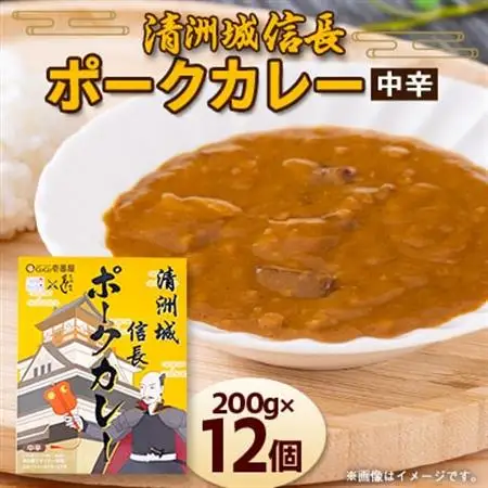 清洲城信長ポークカレー(中辛)12個セット_惣菜・加工品 カレー  _【1078580】