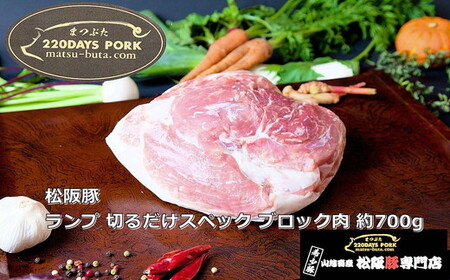 松阪豚 ランプ 切るだけスペック ブロック肉 約700g 豚肉 豚肉【1-397】