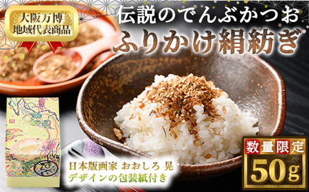 ＜新登場・数量限定＞伝説のでんぶかつお絹紡ぎ(50g) かつおでんぶ かつおぶし 鰹節 かつお節 カツオ節 ふりかけ 割烹職人 手作り 伝統の味 ご飯にかける ご飯のお供 お取り寄せ グルメ ギフト 贈答用 プレゼント【m50-04】【大阪北摂箕面割烹はんべい】