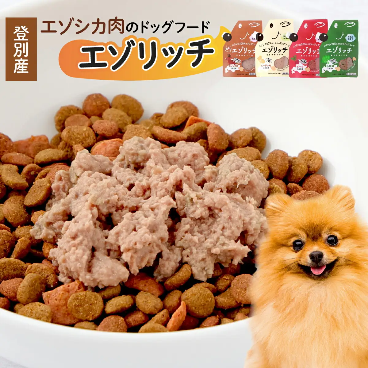 登別産エゾシカ肉のドッグフード【エゾリッチ】4種食べ比べセット